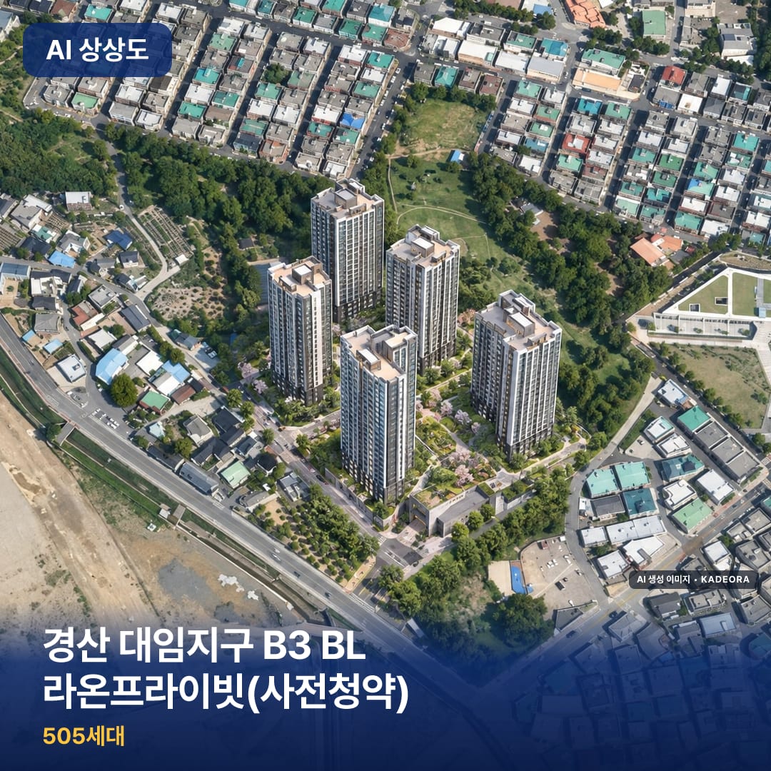 경산 대임지구 B3 BL 라온프라이빗(사전청약) AI 상상도