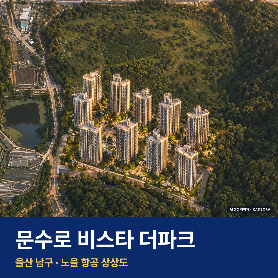 문수로 비스타 더파크 단지 전경 AI 상상도 — 남구 무거동 700세대