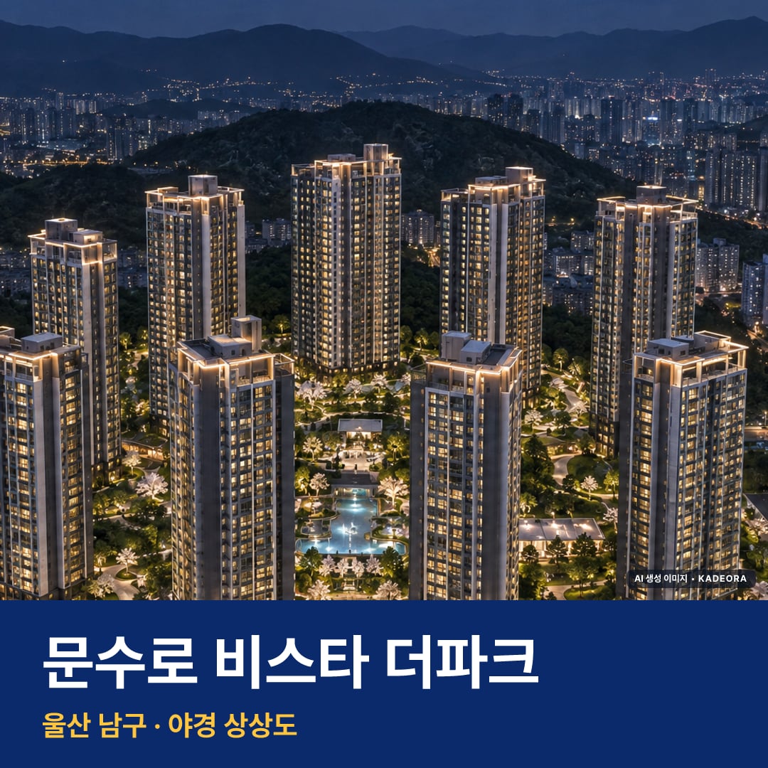 문수로 비스타 더파크 단지 전경 AI 상상도 — 남구 무거동 700세대