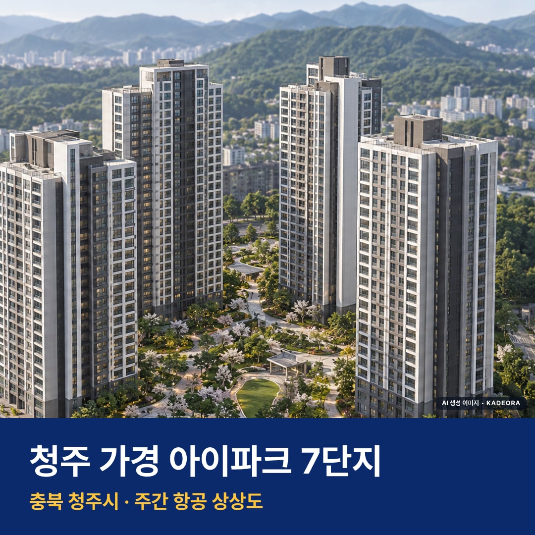 청주 가경 아이파크 7단지 단지 전경 AI 상상도 — 청주시 가경동 543세대