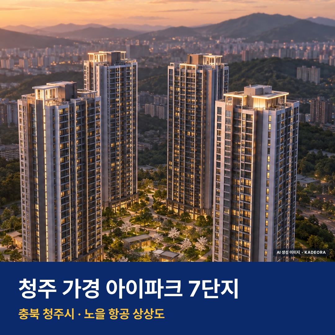 청주 가경 아이파크 7단지 단지 전경 AI 상상도 — 청주시 가경동 543세대