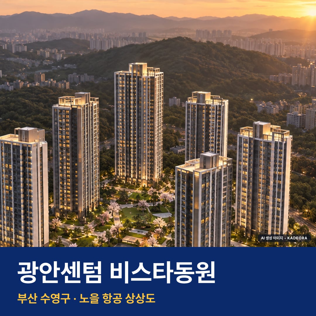 광안센텀 비스타동원 단지 전경 AI 상상도 — 수영구 광안동 208세대