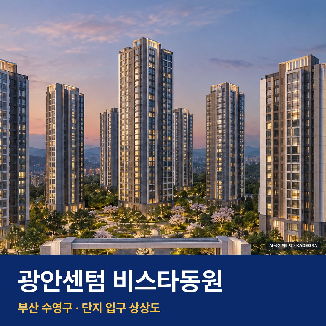 광안센텀 비스타동원 단지 전경 AI 상상도 — 수영구 광안동 208세대
