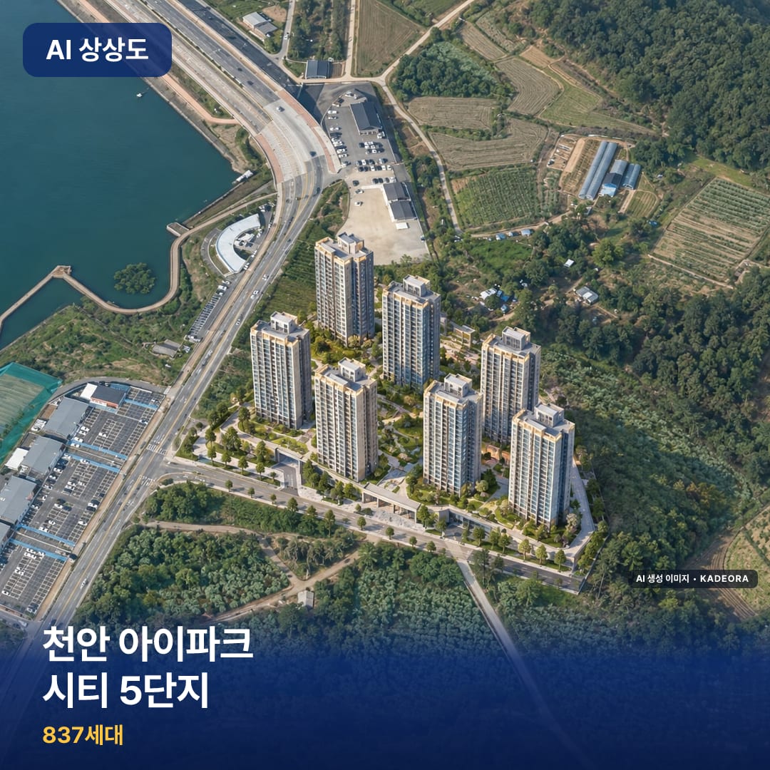 천안 아이파크 시티 5단지 단지 썸네일 — AI 생성 이미지