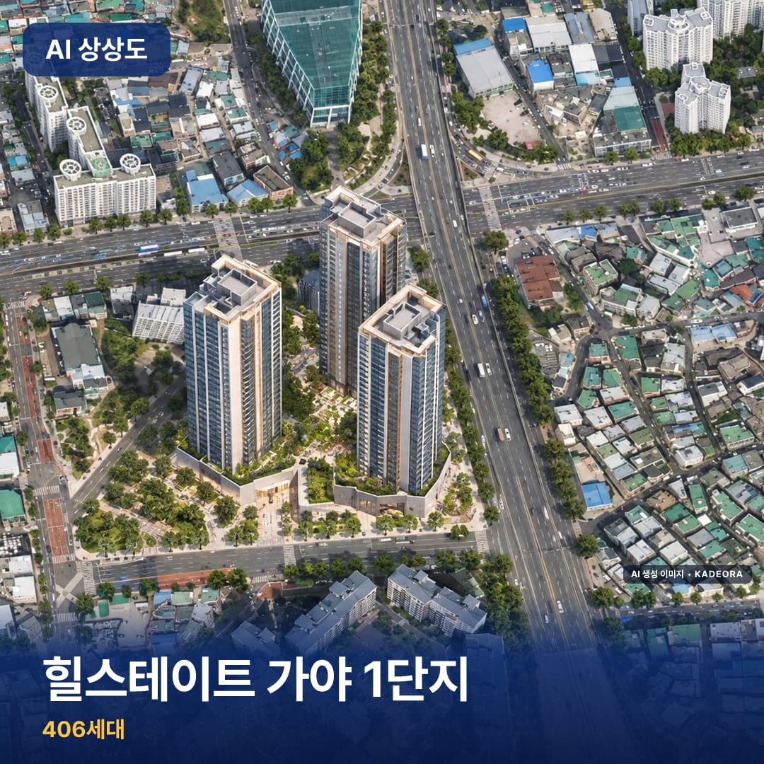 힐스테이트 가야 1단지 AI 상상도