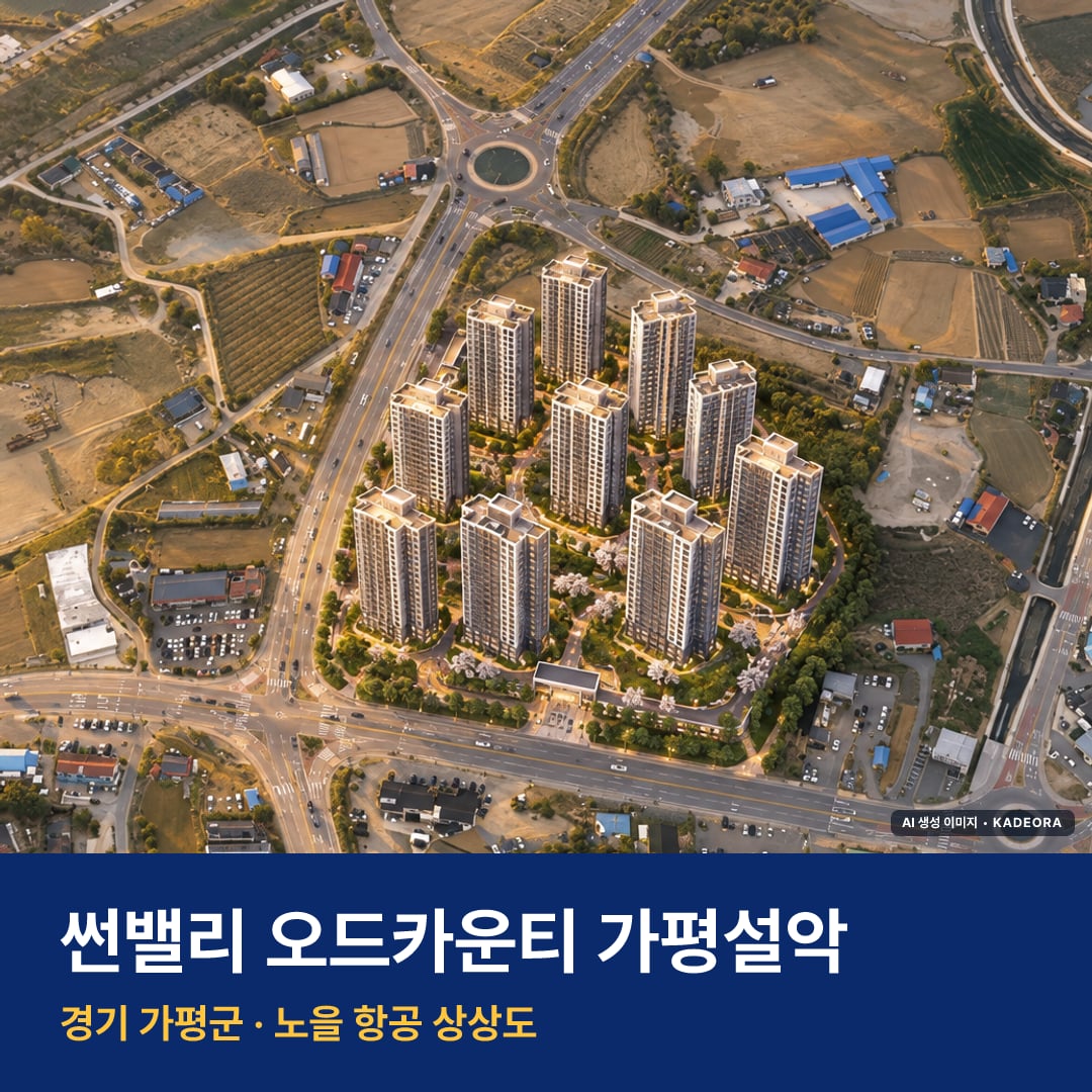 썬밸리 오드카운티 가평설악 분양가 썬밸리 오드카운티 가평설악 단지 전경 AI 상상도 — 가평군 설악면 1,039세대 — AI 생성 상상도 · 실제와 다를 수 있음