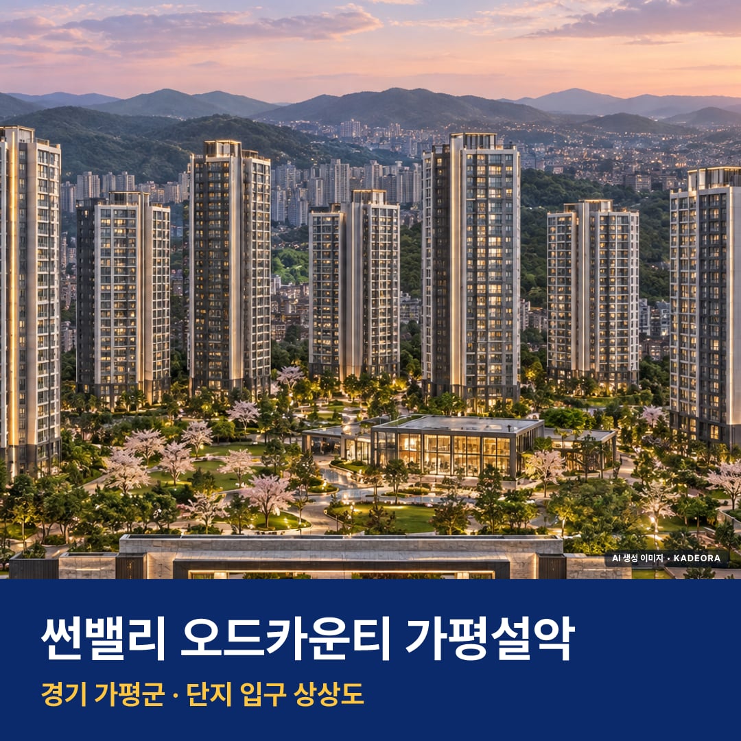 썬밸리 오드카운티 가평설악 분양가 썬밸리 오드카운티 가평설악 단지 전경 AI 상상도 — 가평군 설악면 1,039세대 — AI 생성 상상도 · 실제와 다를 수 있음