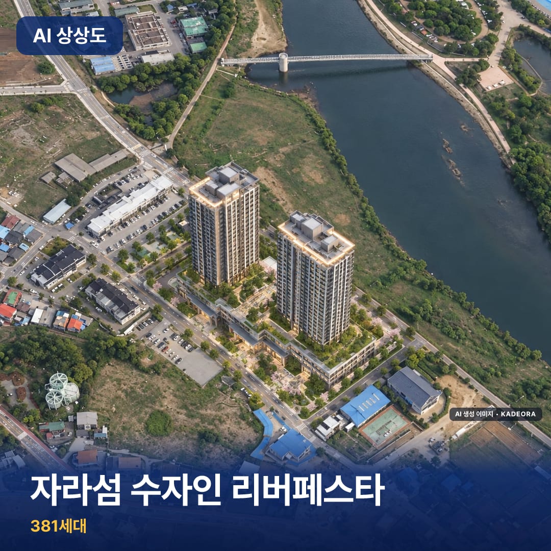 자라섬 수자인 리버페스타 단지 썸네일 — AI 생성 이미지