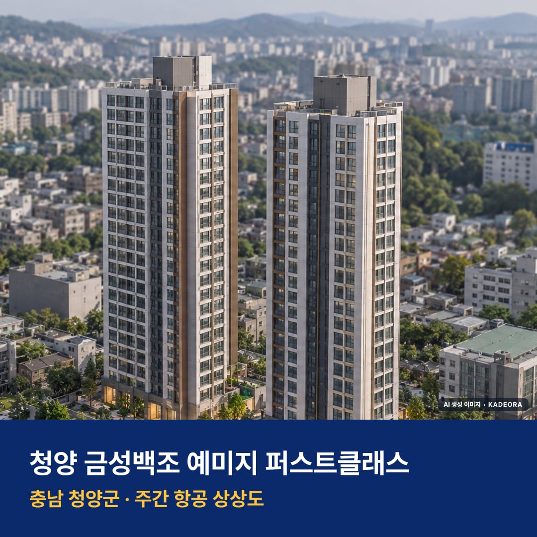 상상도 · AI 생성 이미지로 실제와 다를 수 있음 청양 금성백조 예미지 퍼스트클래스 입주 청양 금성백조 예미지 퍼스트클래스 단지 전경 AI 상상도 — 청양군 청양읍 182세대