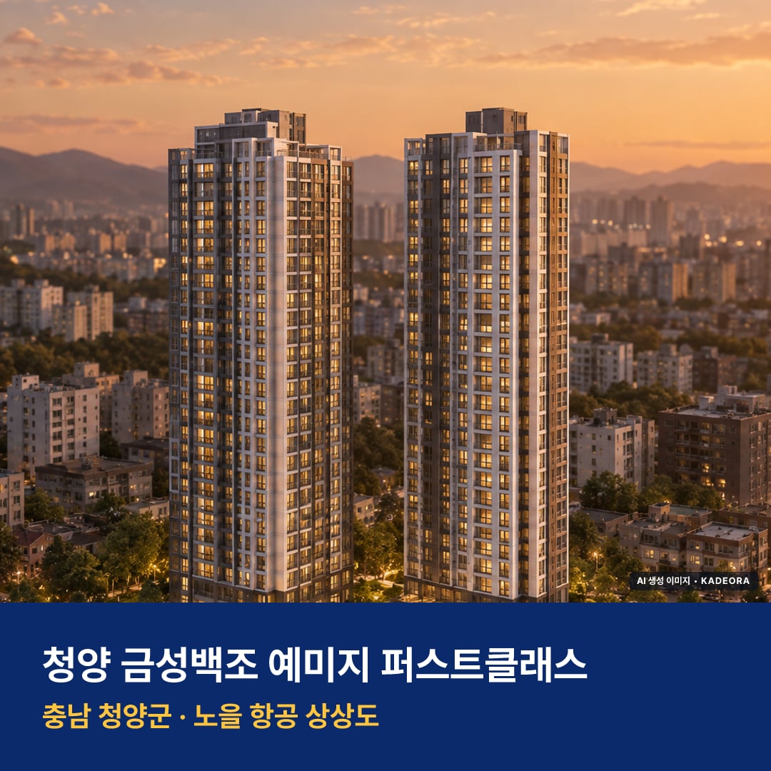 청양 금성백조 예미지 퍼스트클래스 입주 청양 금성백조 예미지 퍼스트클래스 단지 전경 AI 상상도 — 청양군 청양읍 182세대 — AI 생성 상상도 · 실제와 다를 수 있음