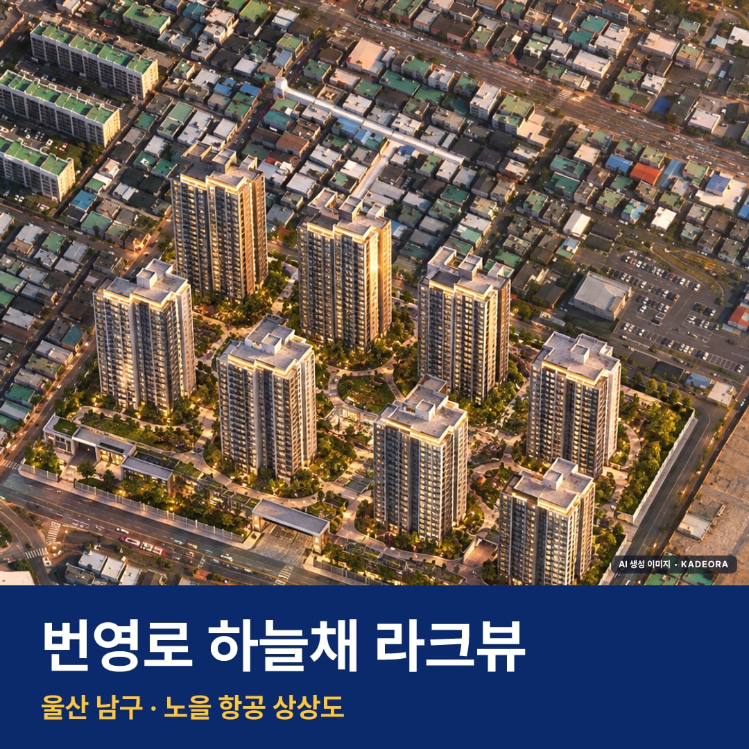 번영로 하늘채 라크뷰 단지 전경 AI 상상도 — 남구 야음동 803세대