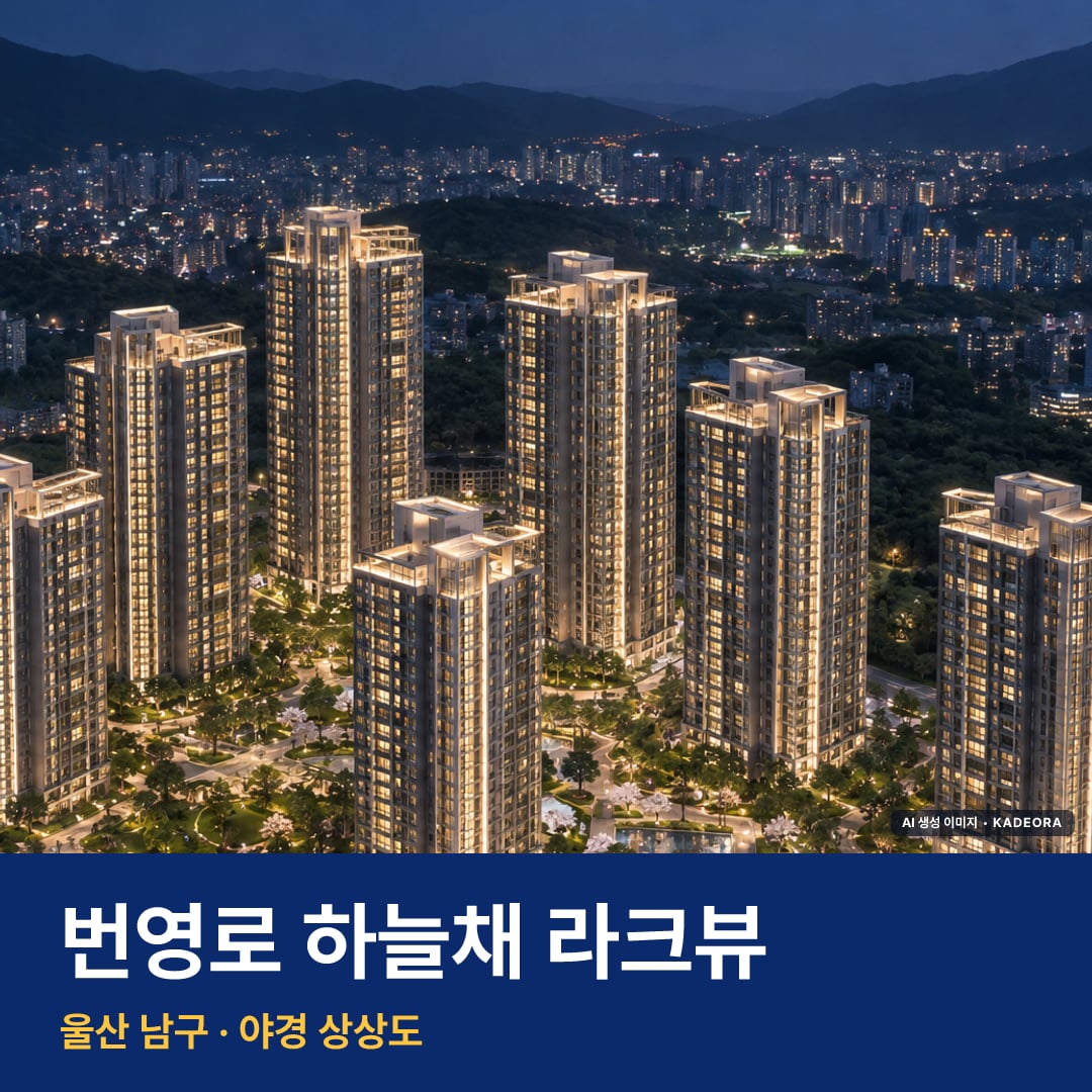 번영로 하늘채 라크뷰 단지 전경 AI 상상도 — 남구 야음동 803세대