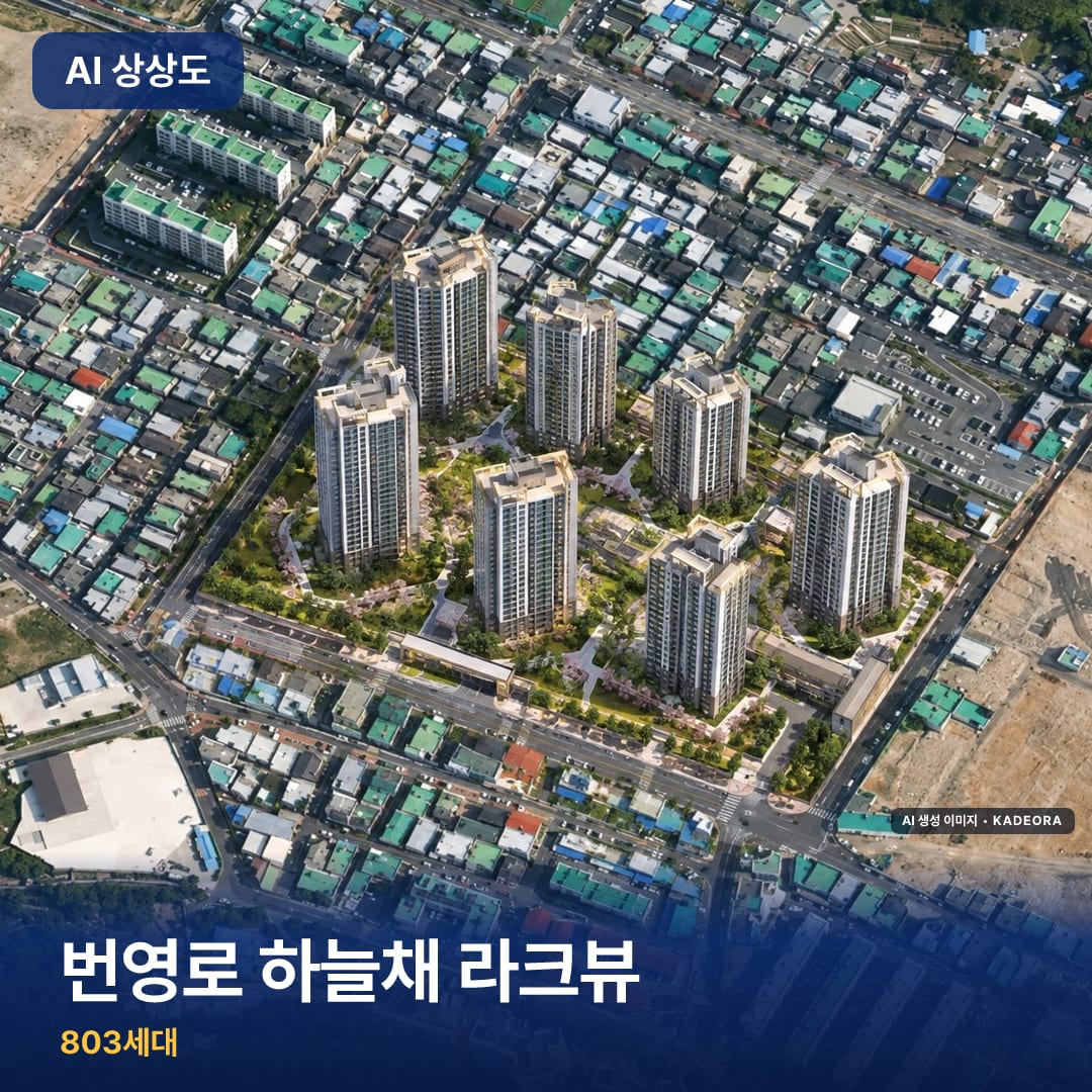 번영로 하늘채 라크뷰 AI 상상도