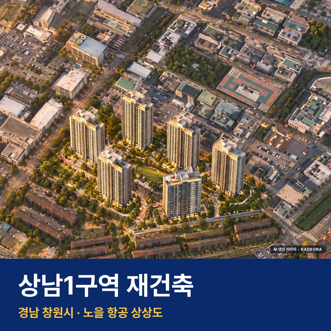 상남1구역 재건축 단지 전경 AI 상상도 — 창원시 상남동 728세대