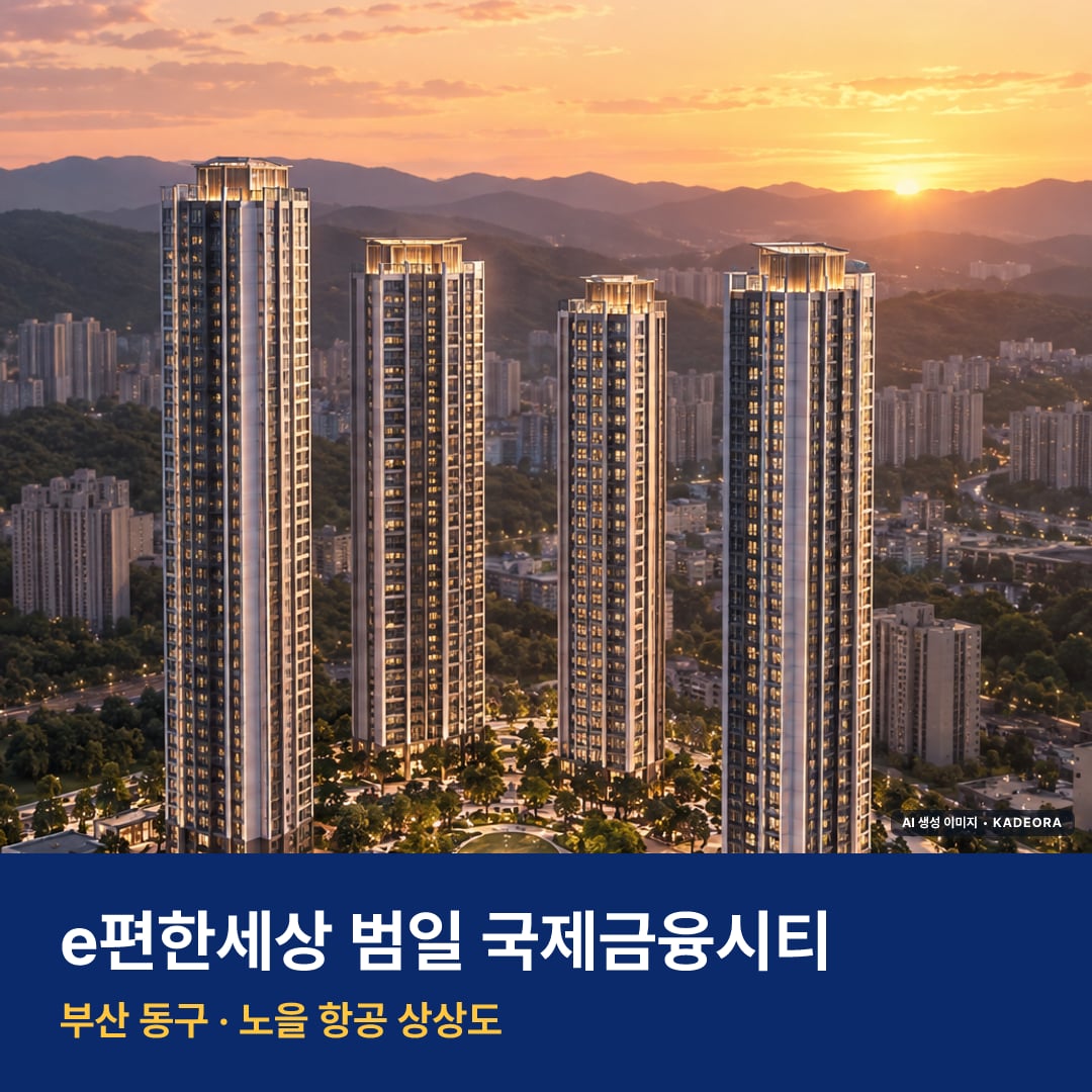 e편한세상 범일 국제금융시티 단지 전경 AI 상상도 — 동구 범일동 384세대