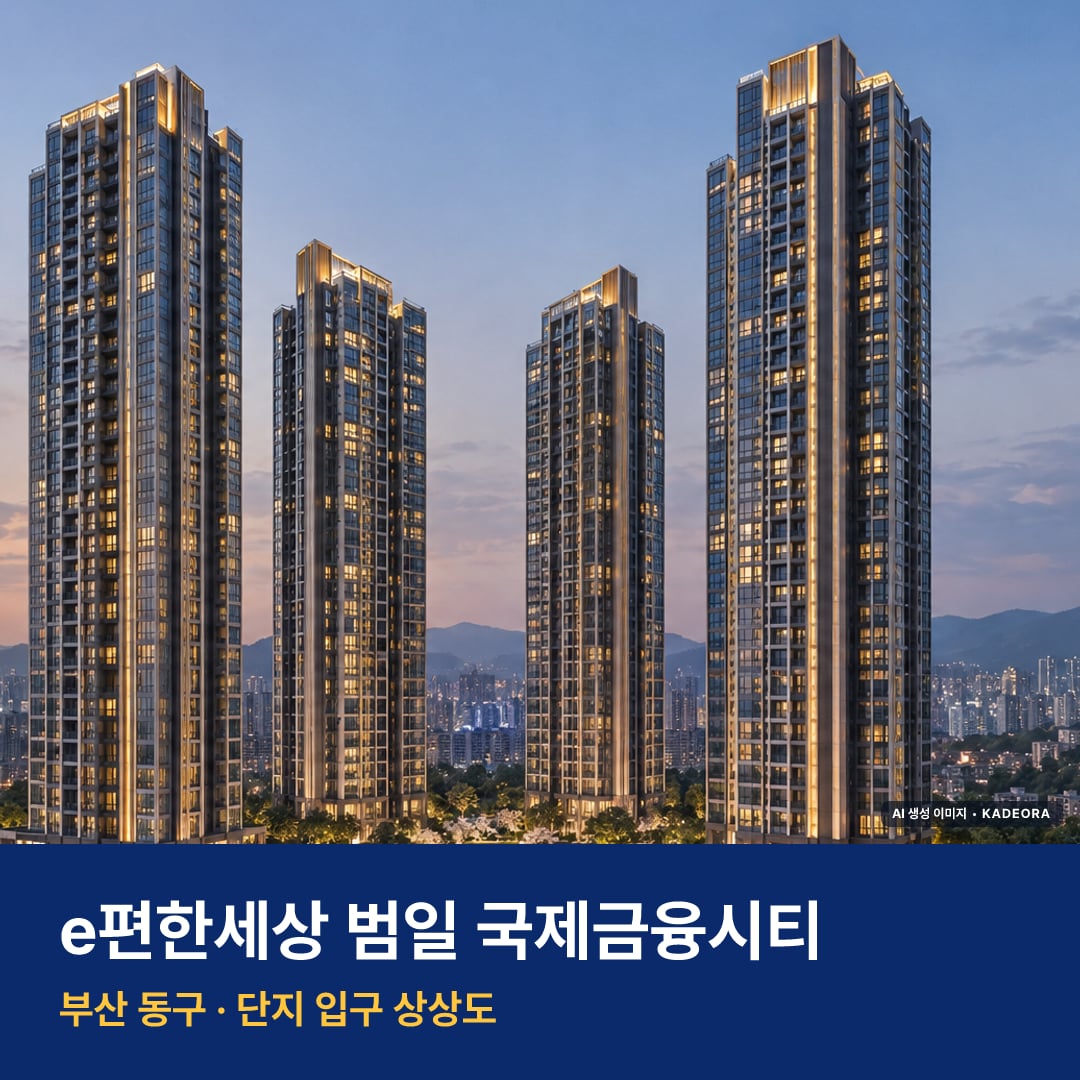 e편한세상 범일 국제금융시티 단지 전경 AI 상상도 — 동구 범일동 384세대