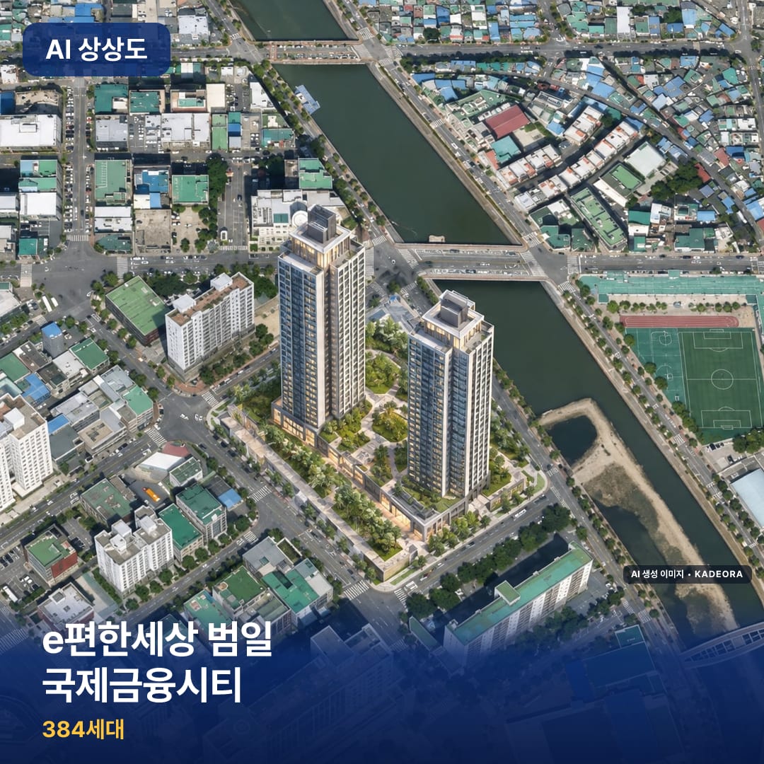 e편한세상 범일 국제금융시티 완공 AI 상상도 카드