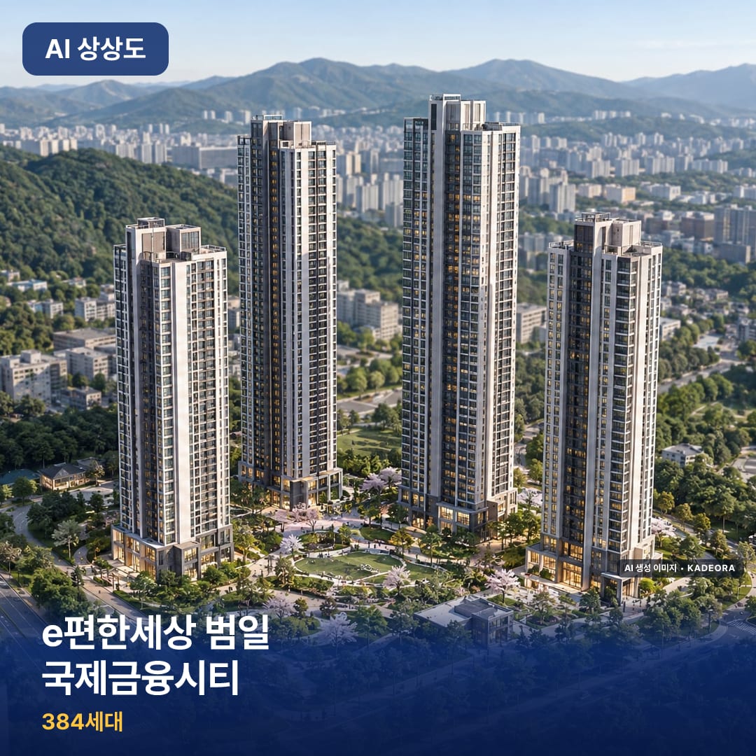 e편한세상 범일 국제금융시티 AI 상상도