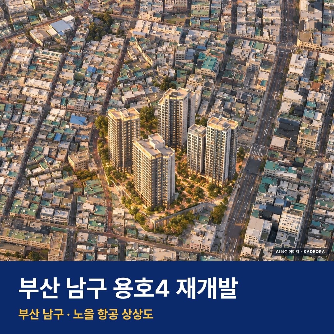 용호4 재개발 단지 전경 AI 상상도 — 남구 용호동 916세대