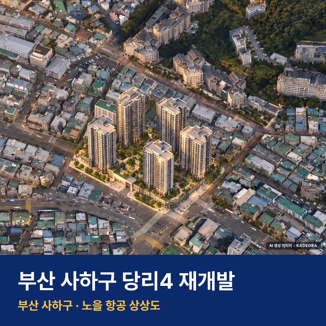 당리4 재개발 단지 전경 AI 상상도 — 사하구 당리동 495세대