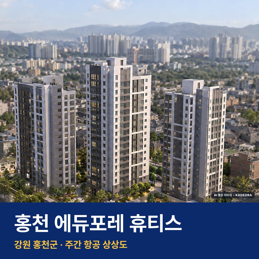 홍천 에듀포레 휴티스 재개발 홍천 에듀포레 휴티스 단지 전경 AI 상상도 — 홍천군 홍천읍 239세대