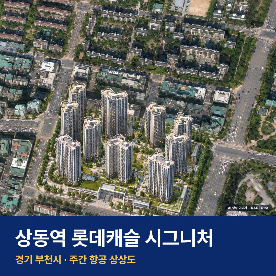상동역 롯데캐슬 시그니처 위치 단지 전경 · AI 생성 상상도 · 실제와 다를 수 있음