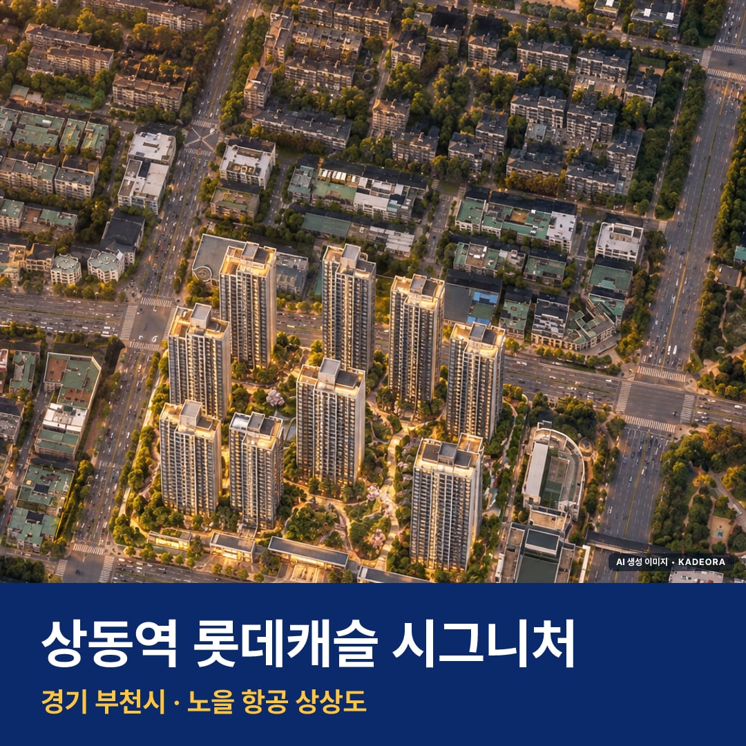 상동역 롯데캐슬 시그니처 위치 단지 모습 · AI 생성 상상도 · 실제와 다를 수 있음