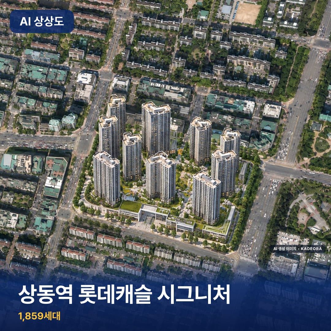 상동역 롯데캐슬 시그니처 단지 썸네일 — AI 생성 이미지