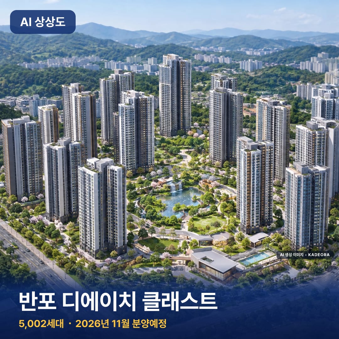 반포 디에이치 클래스트 단지 썸네일 — AI 생성 이미지