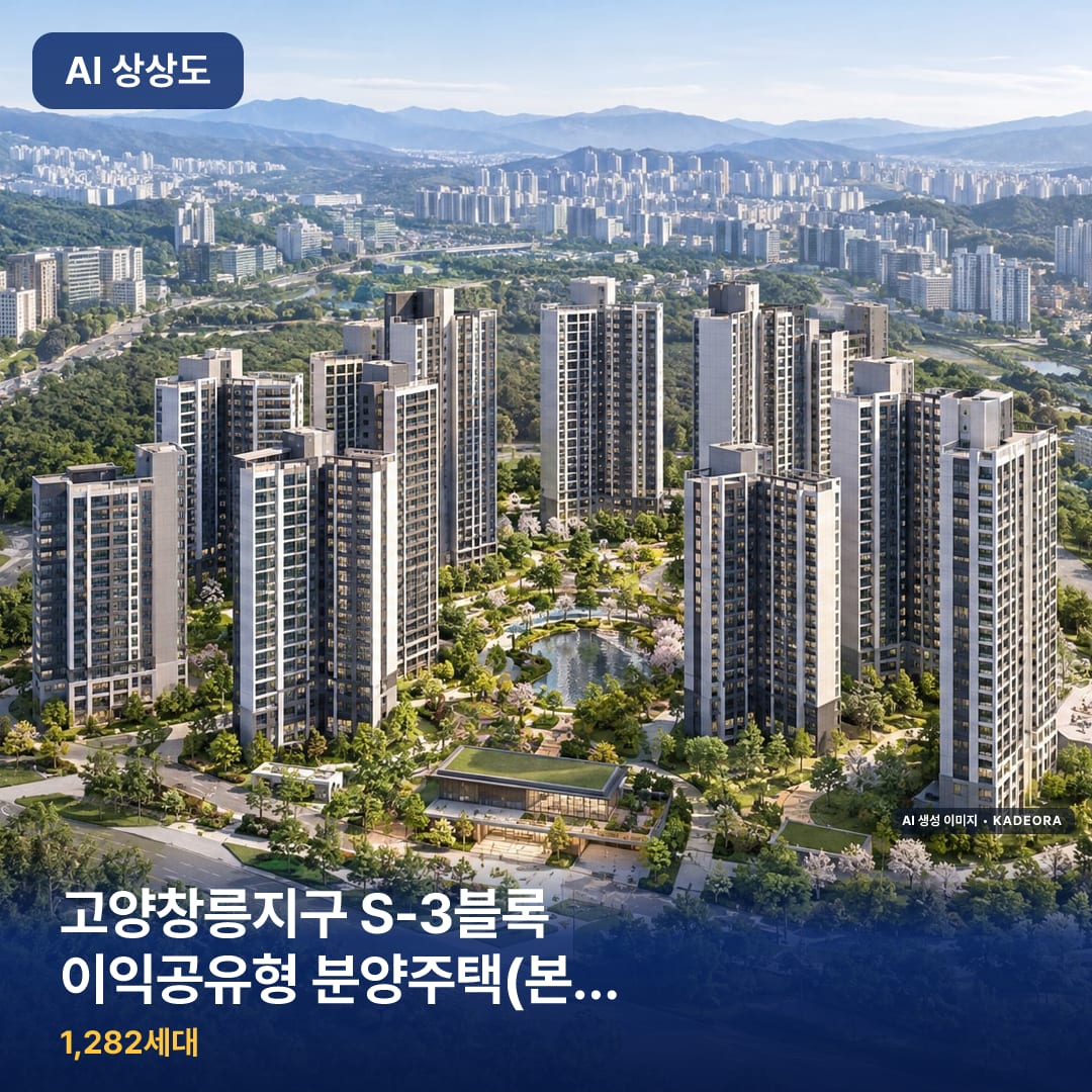 고양창릉지구 S-3블록 이익공유형 분양주택(본청약) 단지 썸네일 — AI 생성 이미지