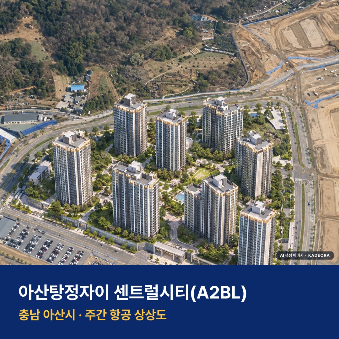 상상도 · AI 생성 이미지로 실제와 다를 수 있음 아산탕정자이 센트럴시티 청약 단지 전경 · AI 생성 상상도 · 실제와 다를 수 있음