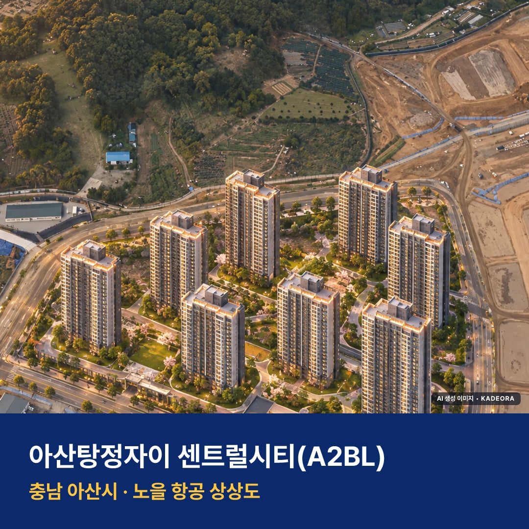 아산탕정자이 센트럴시티 청약 단지 모습 · AI 생성 상상도 · 실제와 다를 수 있음