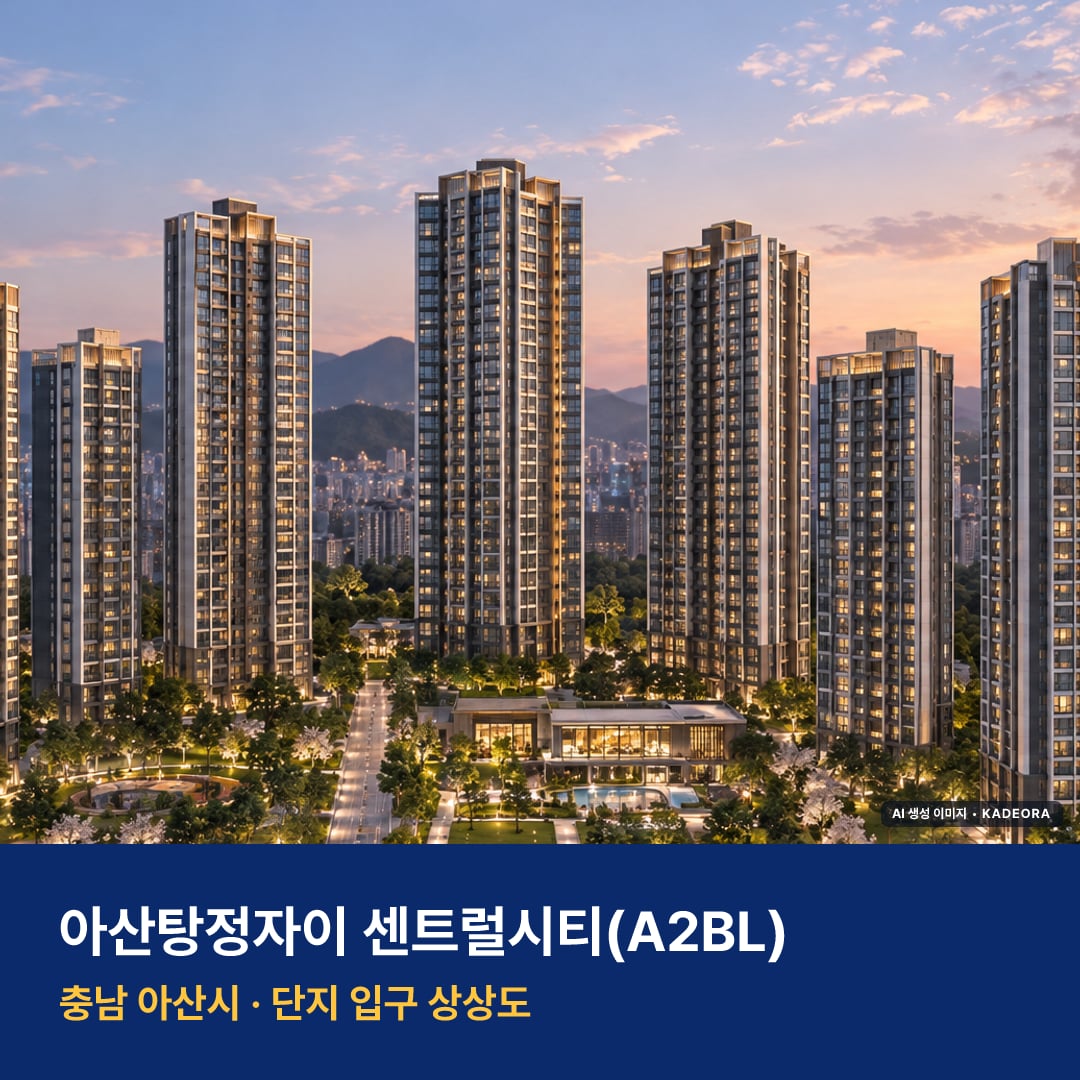 아산탕정자이 센트럴시티 청약 주변 경관 · AI 생성 상상도 · 실제와 다를 수 있음
