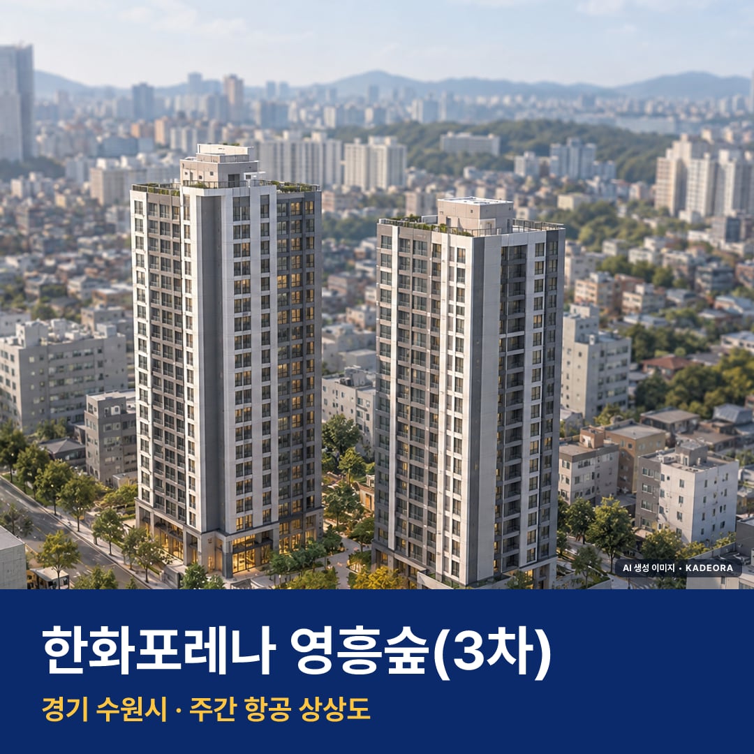 한화포레나 영흥숲(3차) 단지 전경 AI 상상도 — 수원시 원천동