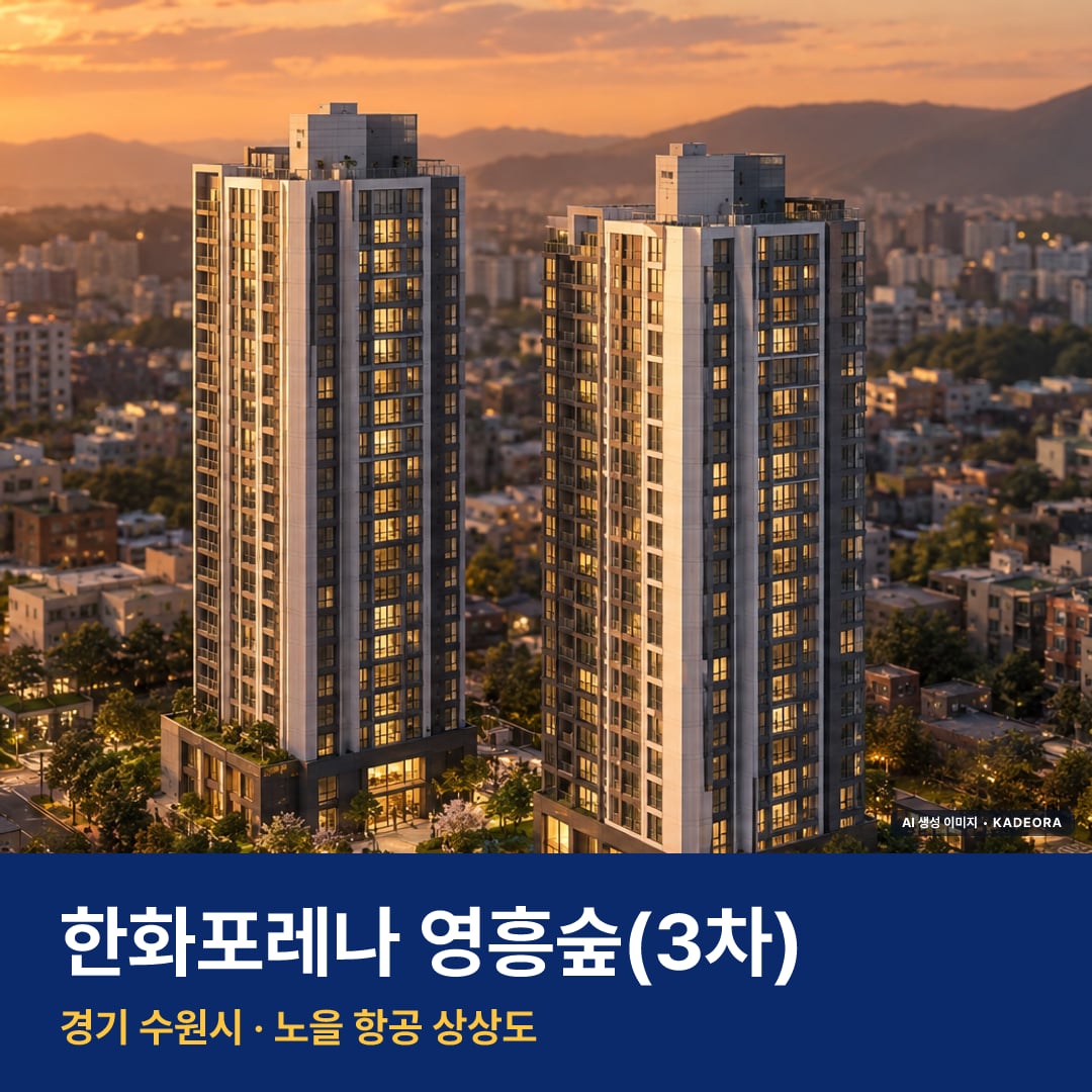 한화포레나 영흥숲(3차) 단지 전경 AI 상상도 — 수원시 원천동