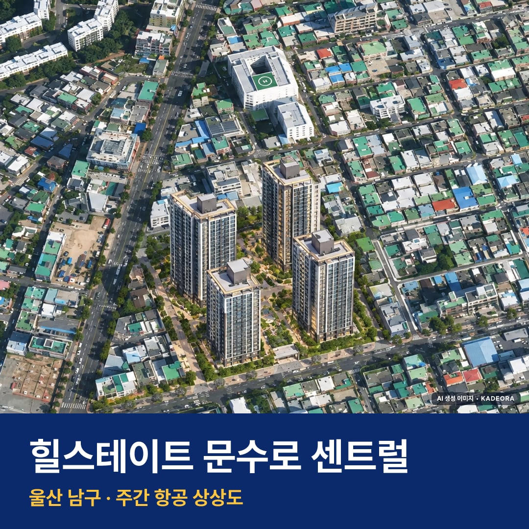 힐스테이트 문수로 센트럴 단지 전경 AI 상상도 — 남구 신정동 566세대