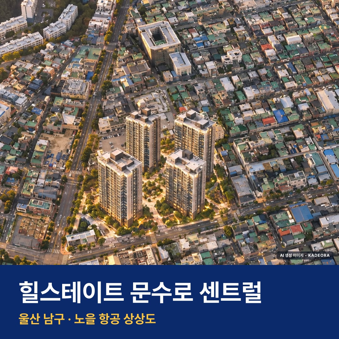 힐스테이트 문수로 센트럴 단지 전경 AI 상상도 — 남구 신정동 566세대
