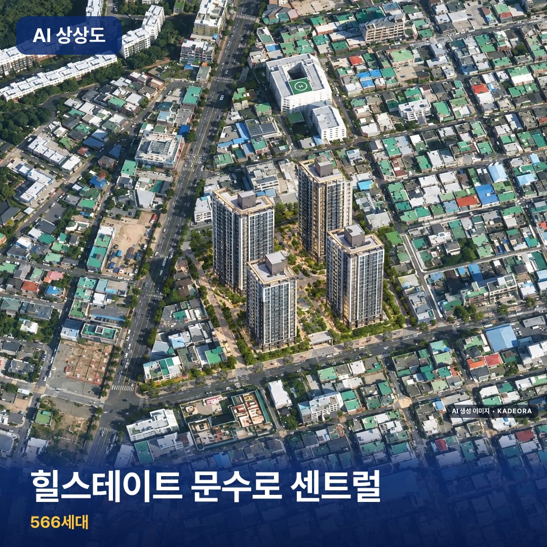 힐스테이트 문수로 센트럴 AI 상상도