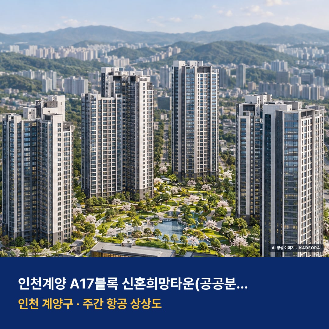 인천계양 A17블록 신혼희망타운(공공분양)(본청약) 단지 전경 AI 상상도 — 계양구 309세대