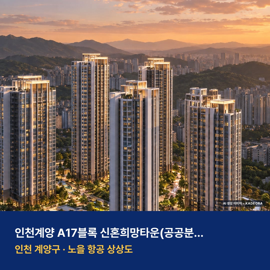 인천계양 A17블록 신혼희망타운(공공분양)(본청약) 단지 전경 AI 상상도 — 계양구 309세대