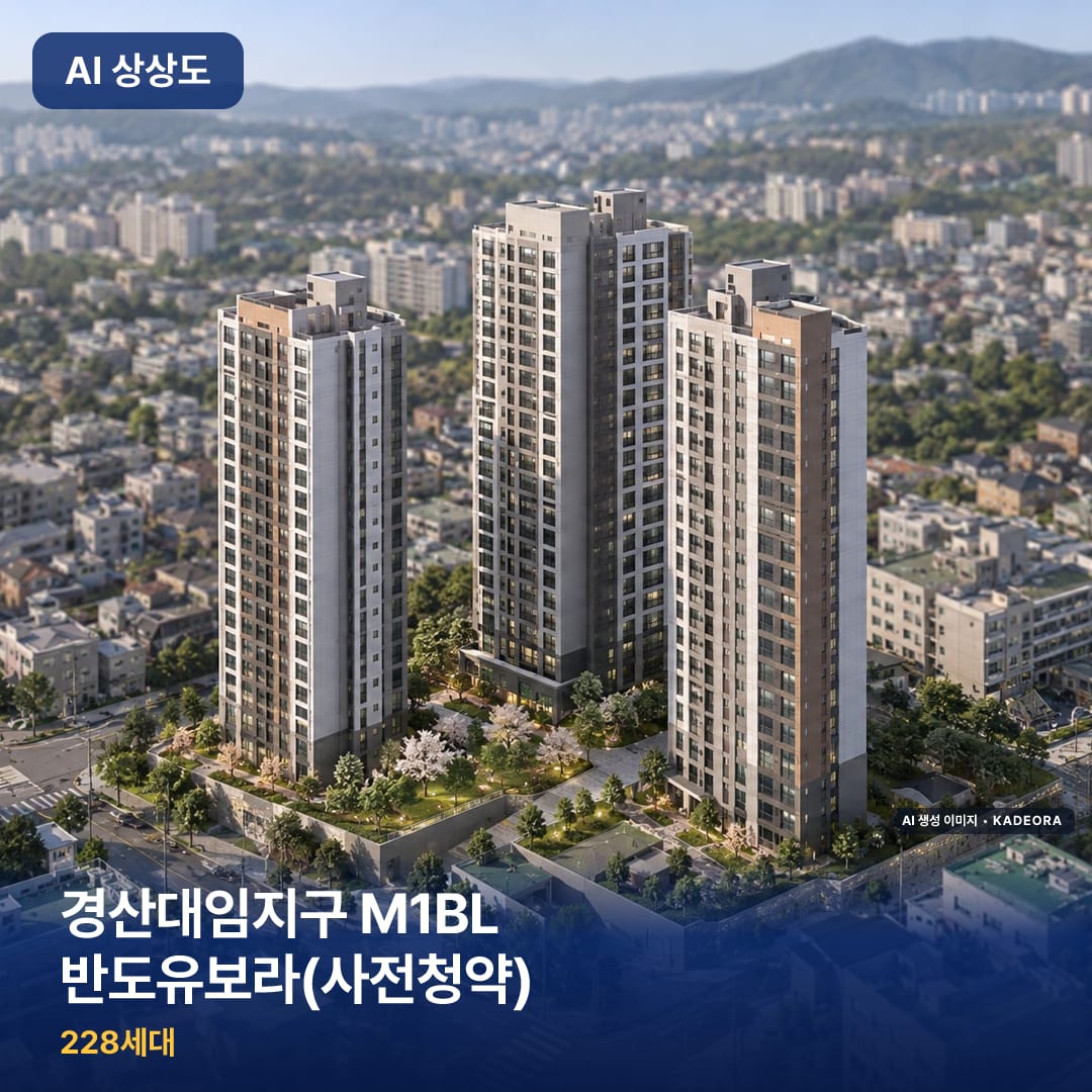 경산대임지구 M1BL 반도유보라(사전청약) 단지 썸네일 — AI 생성 이미지
