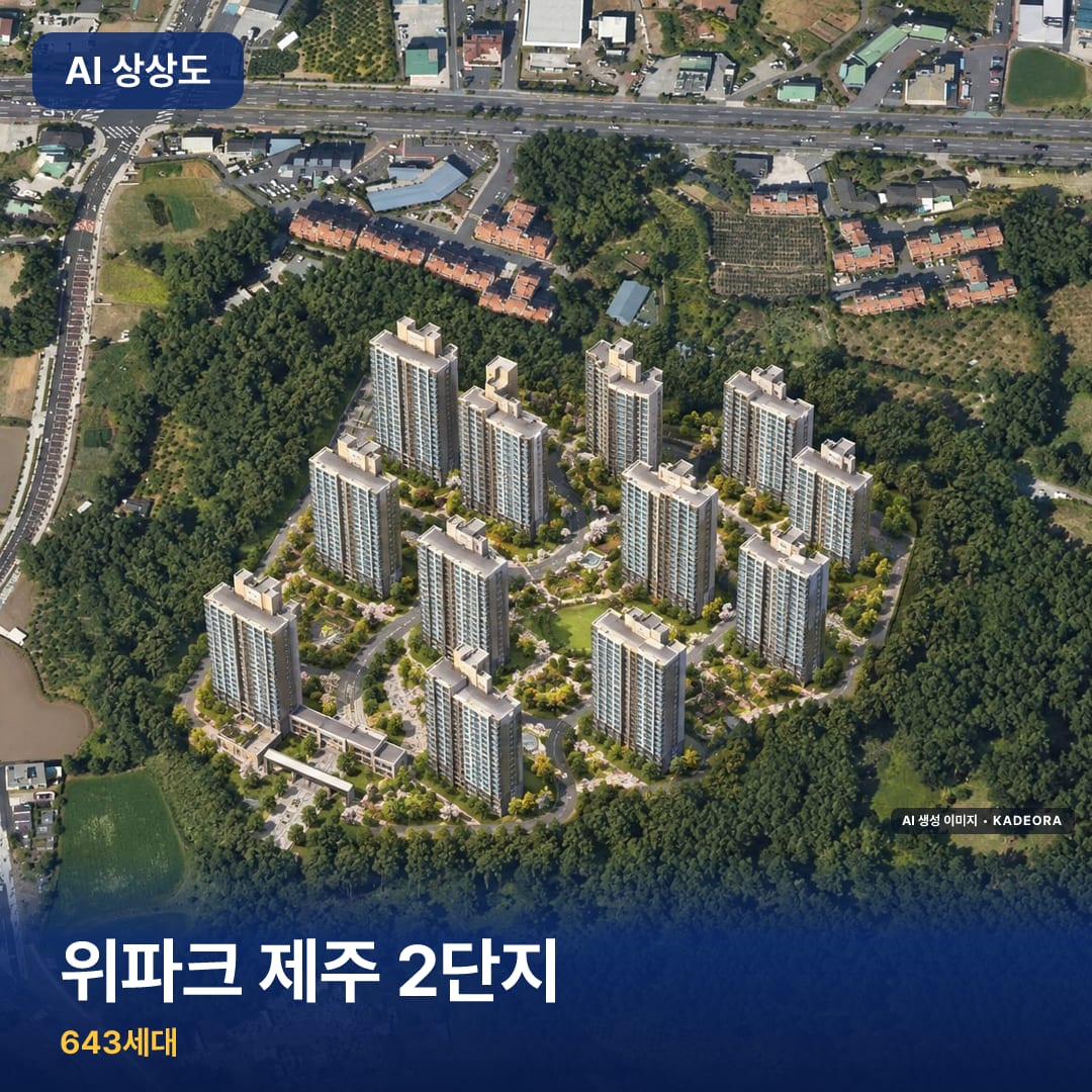 위파크 제주 2단지 단지 썸네일 — AI 생성 이미지