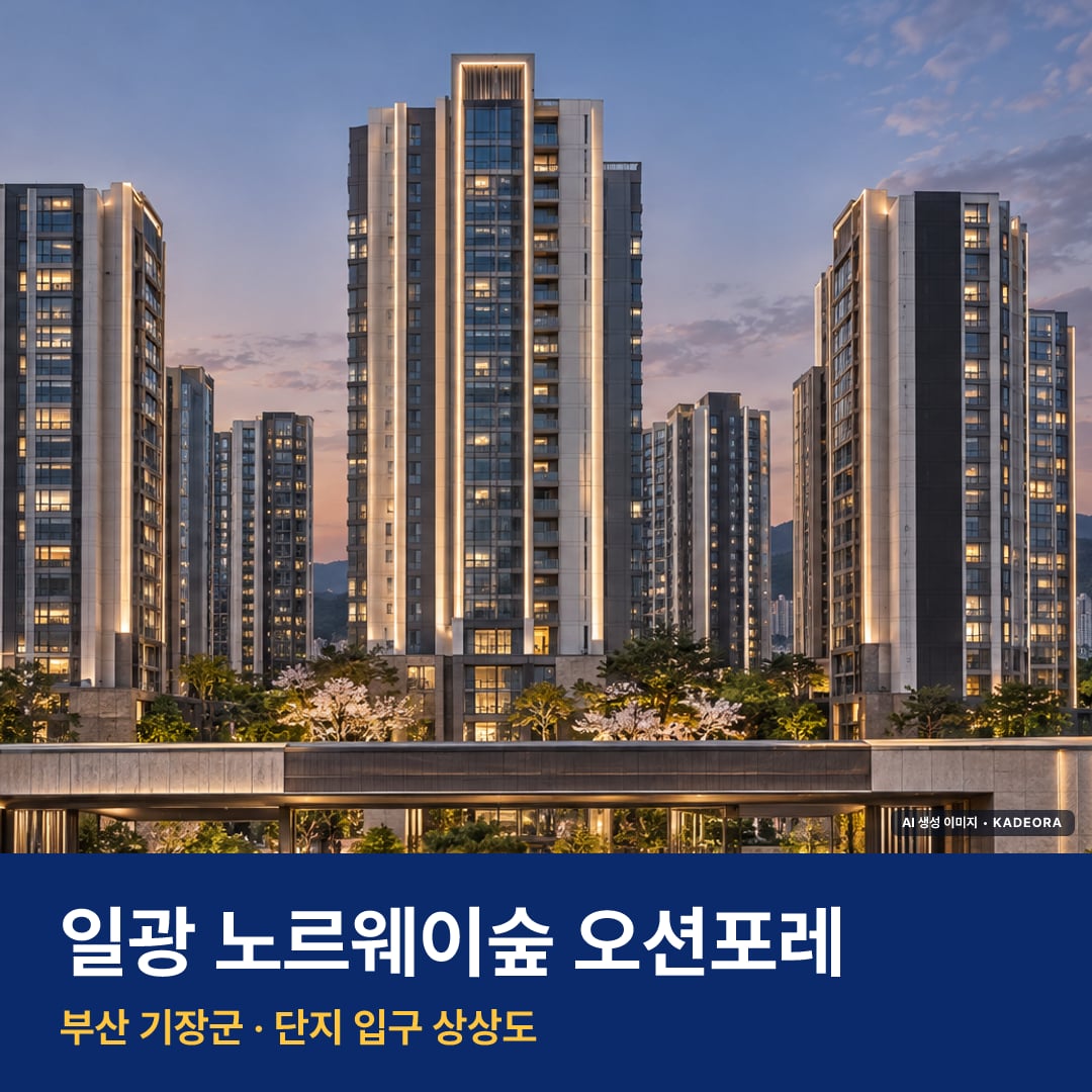 일광 노르웨이숲 오션포레 재개발 일광 노르웨이숲 오션포레 단지 전경 AI 상상도 — 기장군 이천리 1,294세대 — AI 생성 상상도 · 실제와 다를 수 있음