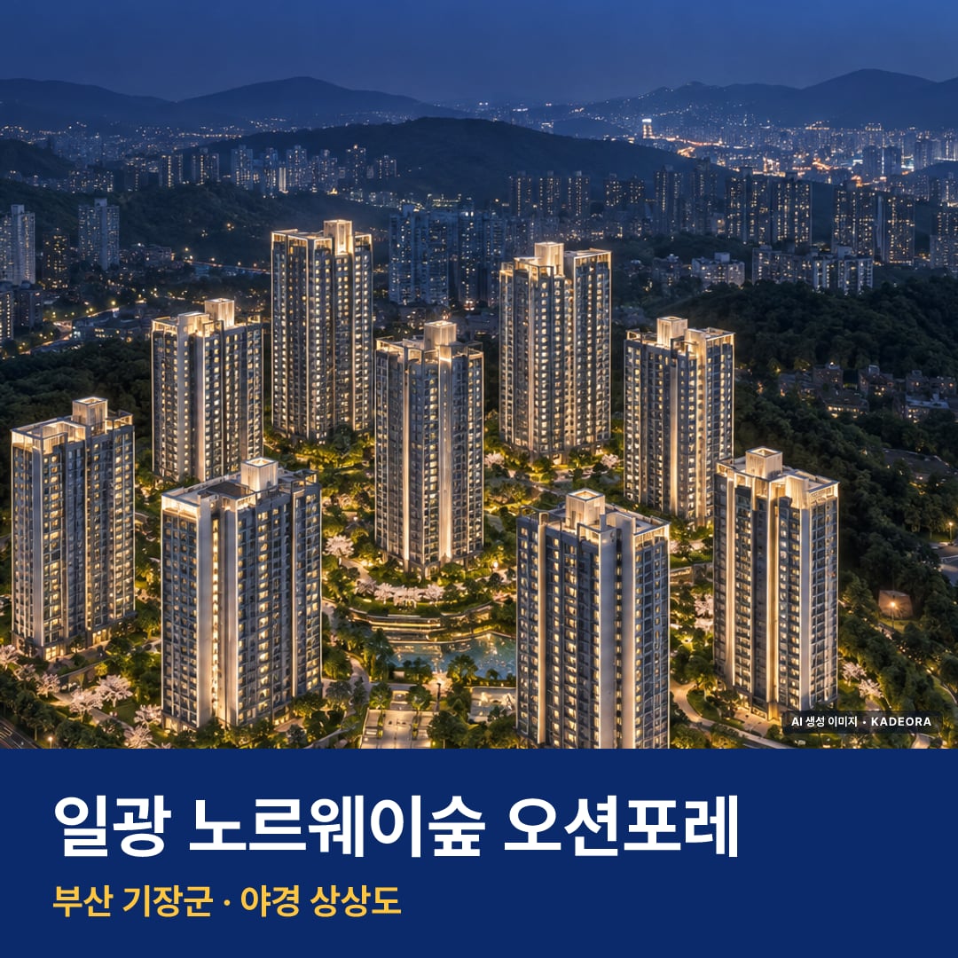 일광 노르웨이숲 오션포레 재개발 일광 노르웨이숲 오션포레 단지 전경 AI 상상도 — 기장군 이천리 1,294세대 — AI 생성 상상도 · 실제와 다를 수 있음