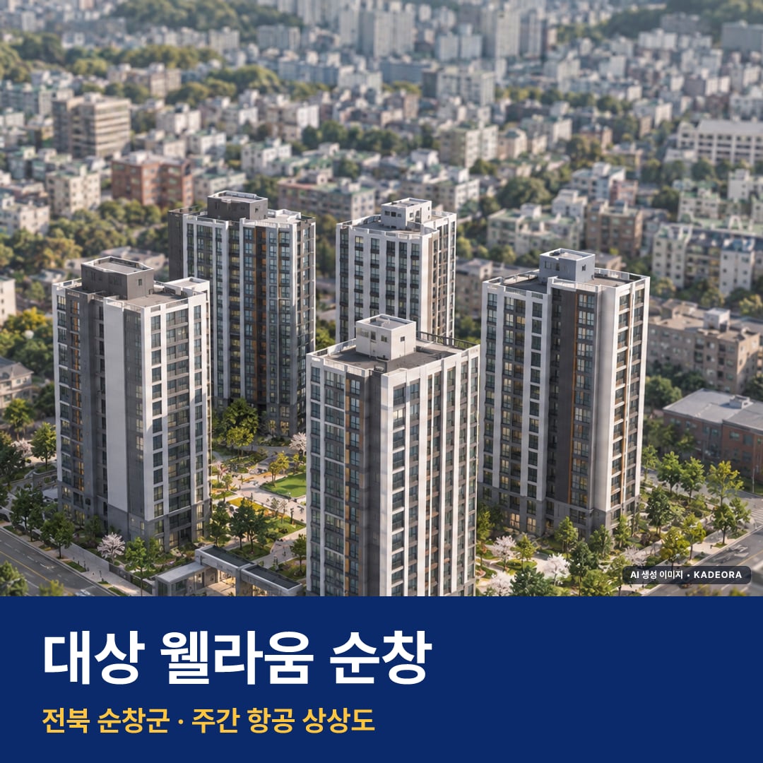 대상 웰라움 순창 재개발 대상 웰라움 순창 단지 전경 AI 상상도 — 순창군 순창읍 264세대