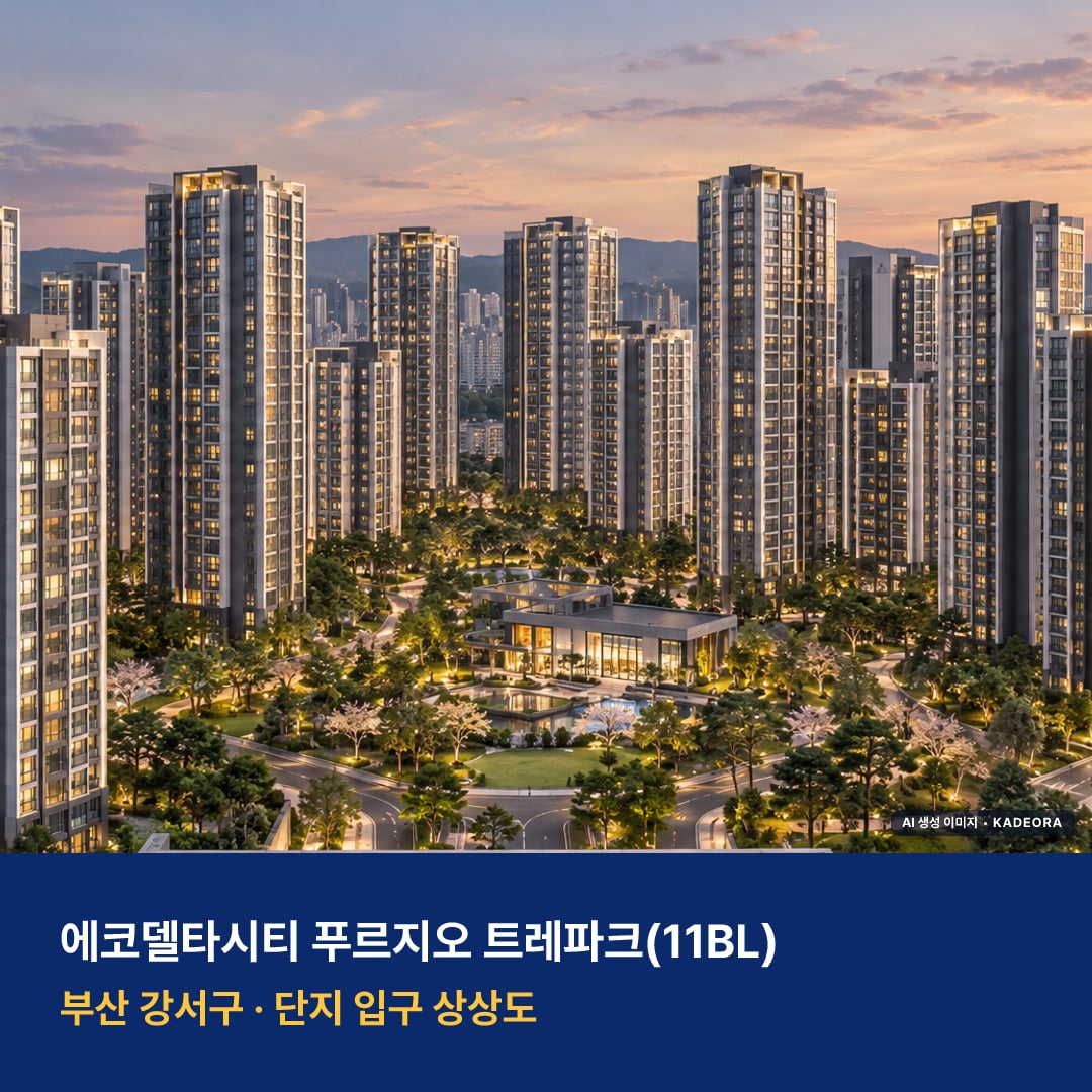 에코델타시티 푸르지오 트레파크(11BL) 단지 전경 AI 상상도 — 강서구 강동동 1,370세대