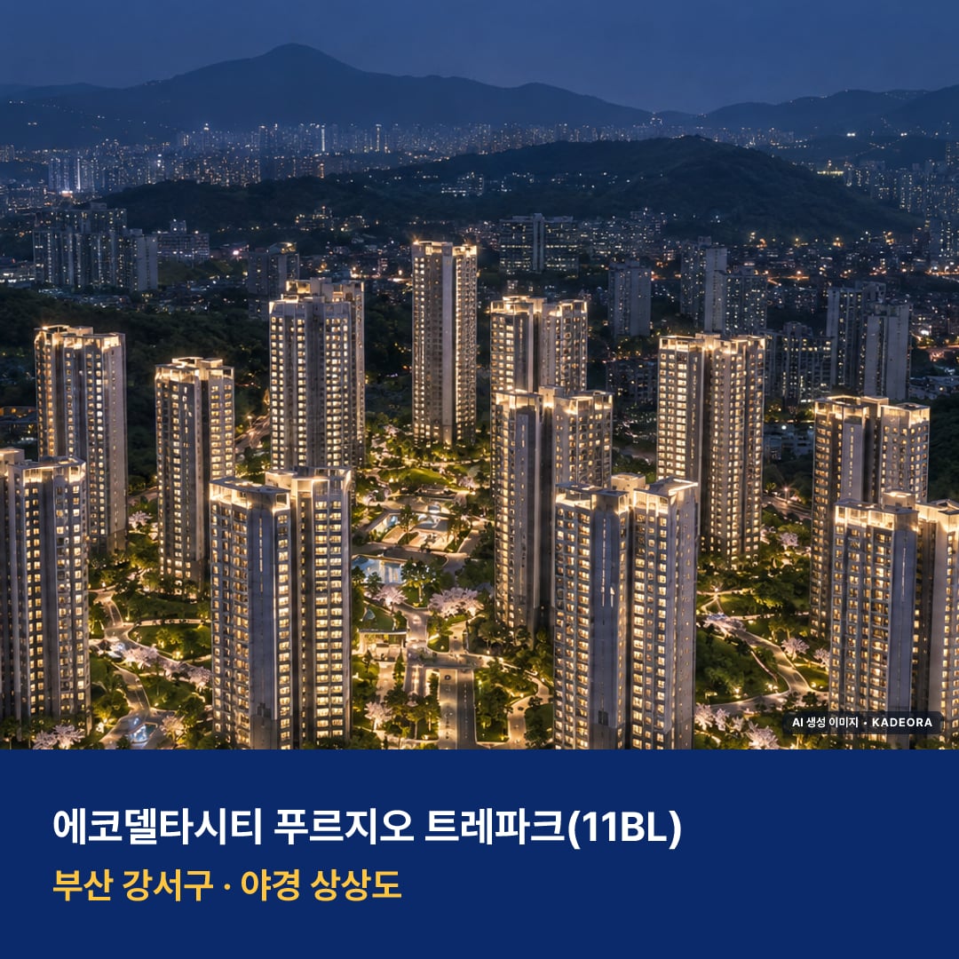 에코델타시티 푸르지오 트레파크(11BL) 단지 전경 AI 상상도 — 강서구 강동동 1,370세대