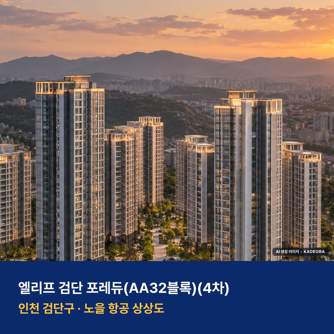 엘리프 검단 포레듀(AA32블록)(4차) 단지 전경 AI 상상도 — 검단구 마전동
