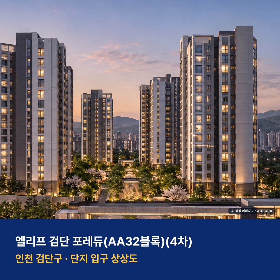 엘리프 검단 포레듀(AA32블록)(4차) 단지 전경 AI 상상도 — 검단구 마전동