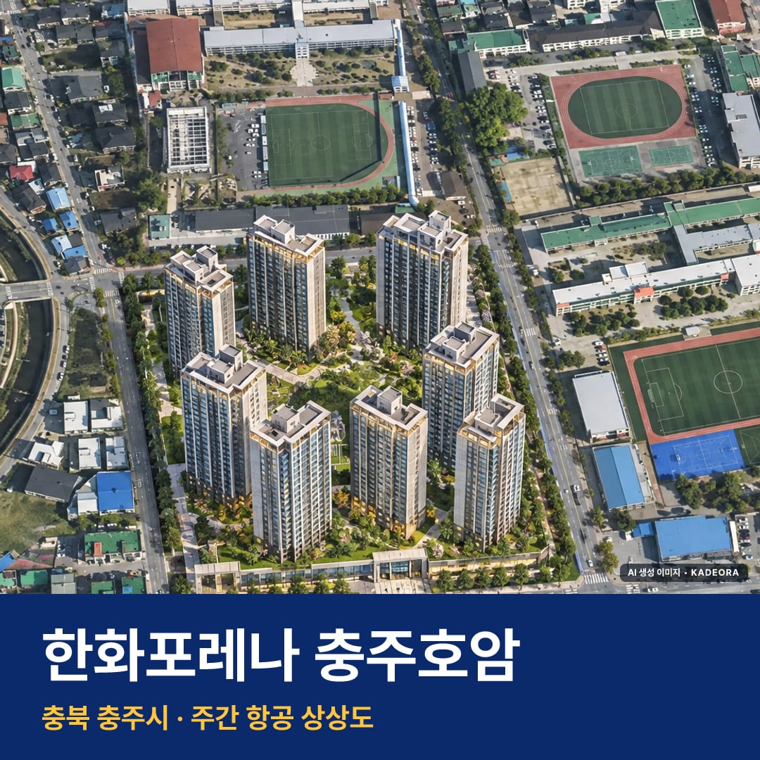 한화포레나 충주호암 재개발 한화포레나 충주호암 단지 전경 AI 상상도 — 충주시 호암동 173세대
